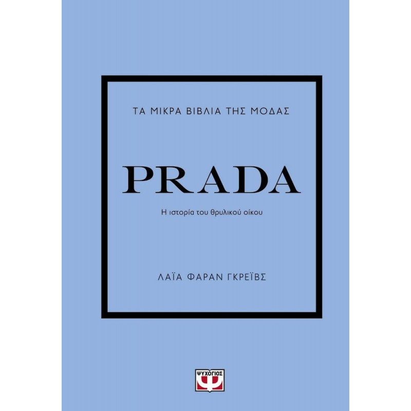 Τα Μικρά Βιβλία Της Μόδας : Prada|Λαiα Φαράν Γκρέιβς