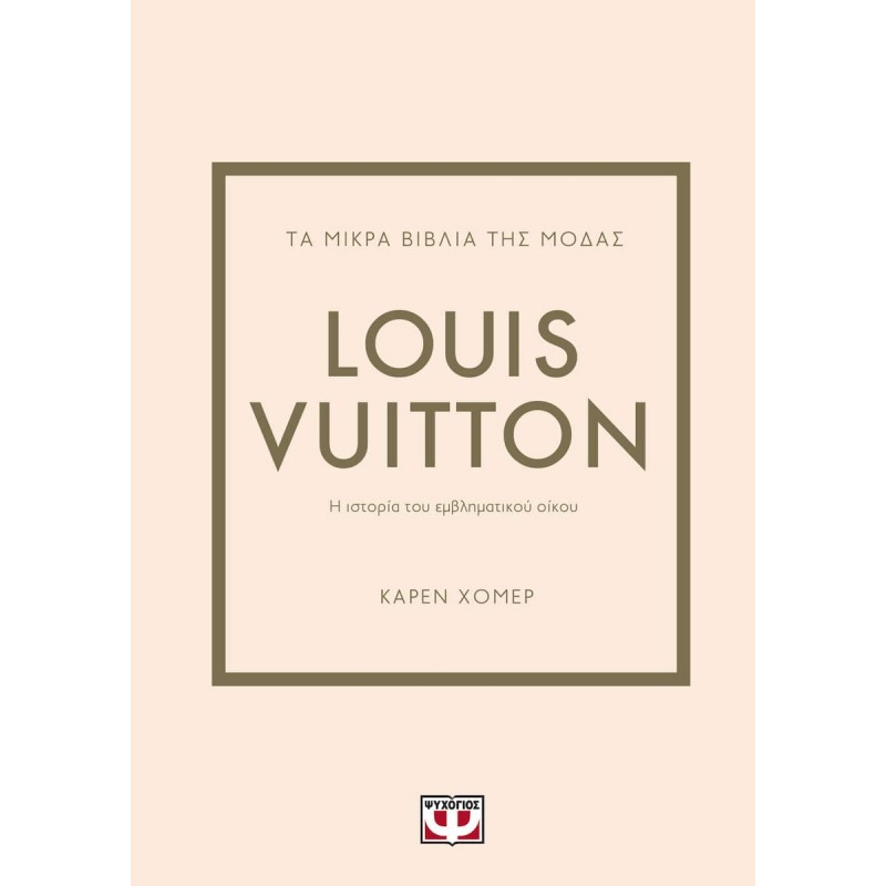 Τα Μικρά Βιβλία Της Μόδας : Louis Vuitton|Κάρεν Χόμερ