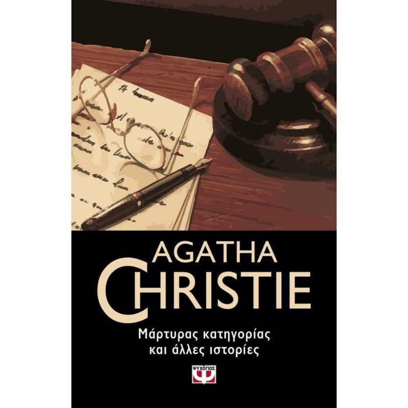 Μάρτυρας Κατηγορίας Και Άλλες Ιστορίες|Agatha Christie