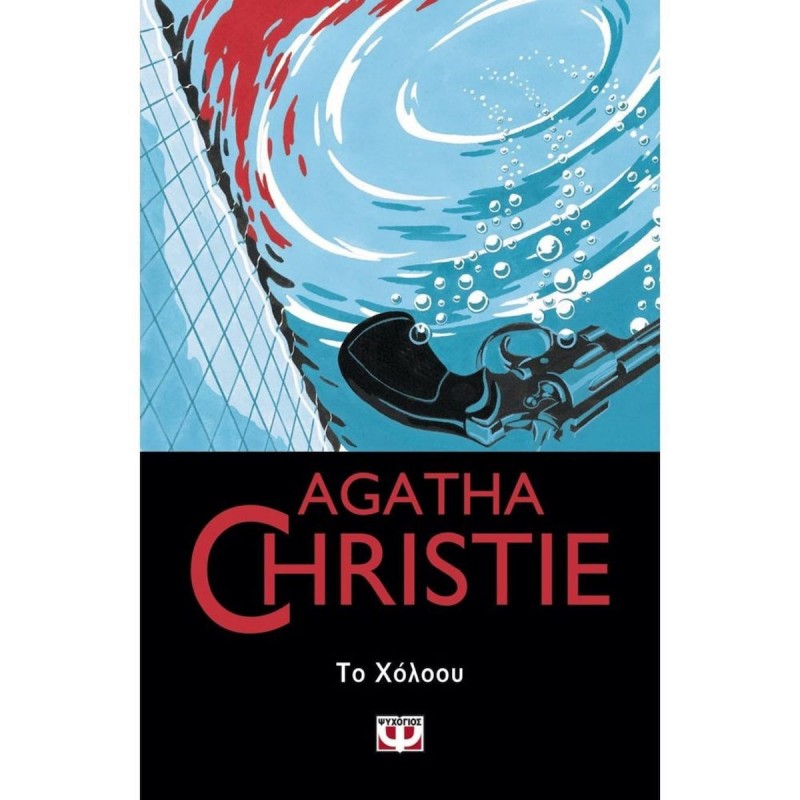 Το Χόλοου|Agatha Christie