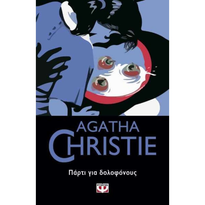 Πάρτι Για Δολοφόνους|Agatha Christie