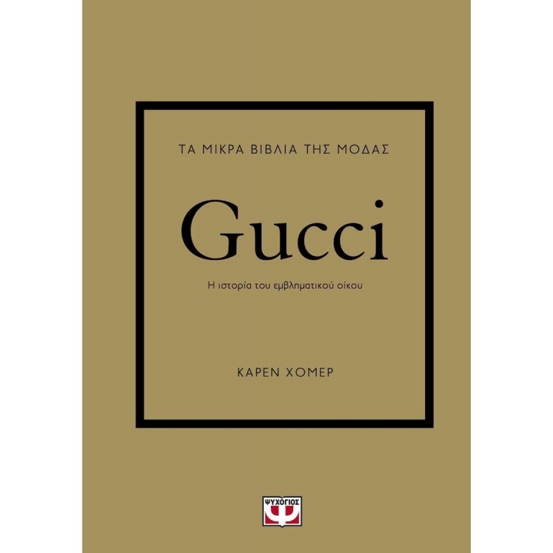 Τα Μικρά Βιβλία Της Μόδας : Gucci|Κάρεν Χόμερ
