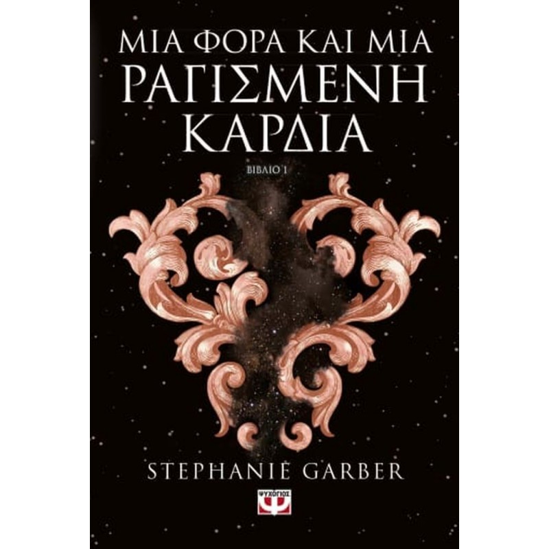 Μια Φορά Και Μια Ραγισμένη Καρδιά|Στέφανι Γκάρμπερ