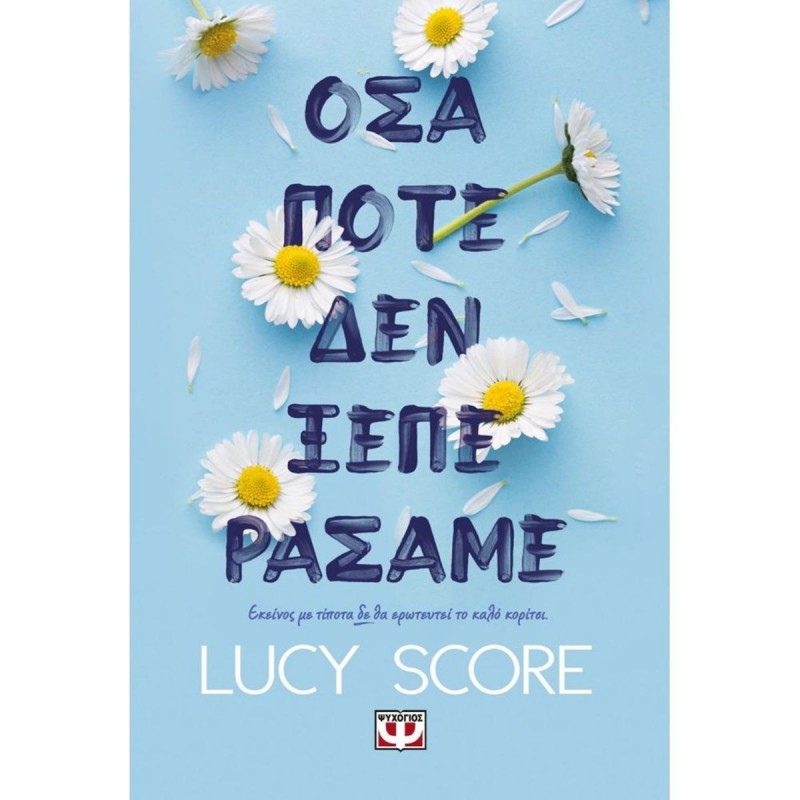 Όσα Ποτέ Δεν Ξεπεράσαμε|Lucy Score