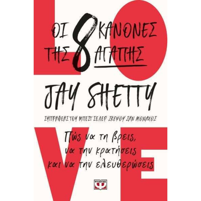 Οι 8 Κανόνες Της Αγάπης|Jay Shetty