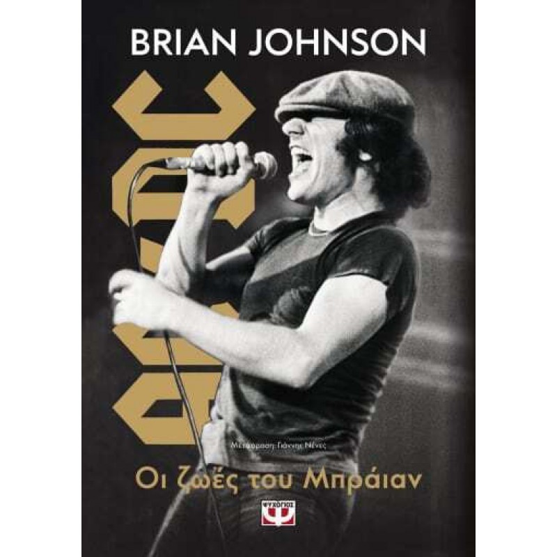 Οι Ζωές Του Μπραϊαν|Brian Johnson