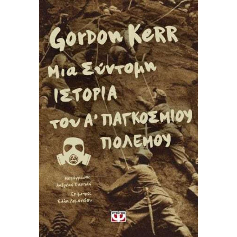 Μια Σύντομη Ιστορία Του Α' Παγκοσμίου Πολέμου|Gordon Kerr