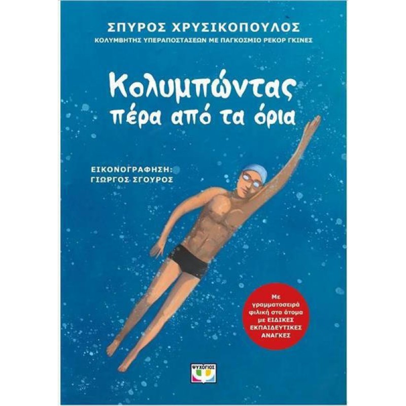 Κολυμπώντας Πέρα Από Τα Όρια|Σπύρος Χρυσικόπουλος
