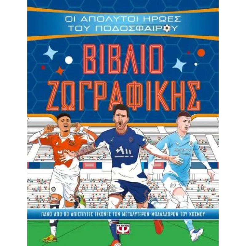 Οι Απολυτοί Ήρωες Του Ποδοσφαίρου|Βιβλίο Ζωγραφικής|Τom Οldfild, Μat Οldfild
