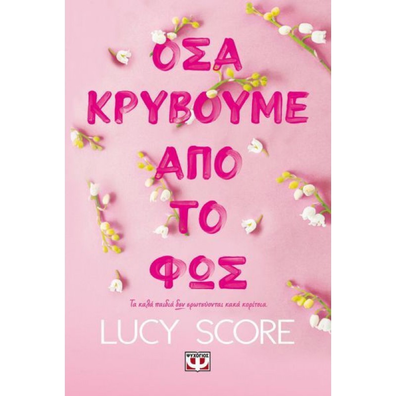 Όσα Κρύβουμε Από Το Φως|Lucy Score