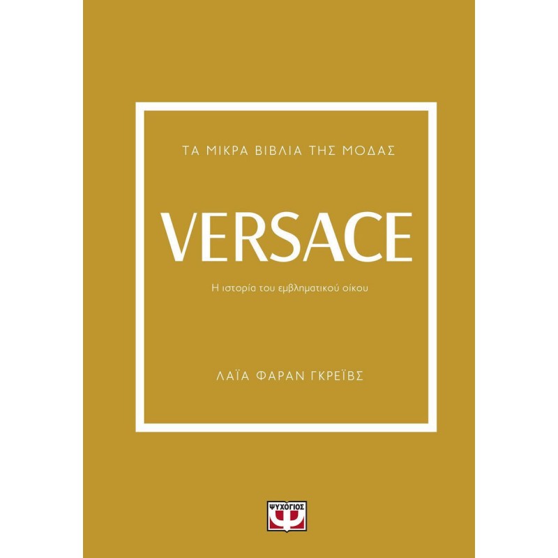 Τα Μικρά Βιβλία Της Μόδας : Versace|Λάϊα Φάραν Γκρέϊβς