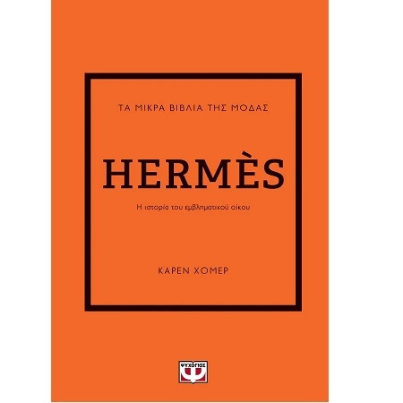 Τα Μικρά Βιβλία Της Μόδας : Hermès|Κάρεν Χόμερ