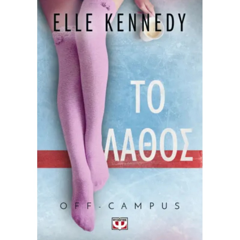 Off-Campus 2 - Το Λάθος|Elle Kennedy