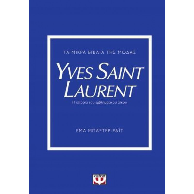 Τα Μικρά Βιβλία Της Μόδας : Yves Saint Laurent|Έμα Μπάξτερ-Ραϊτ