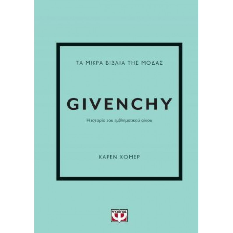 Τα Μικρά Βιβλία Της Μόδας : Givenchy|Κάρεν Χόμερ
