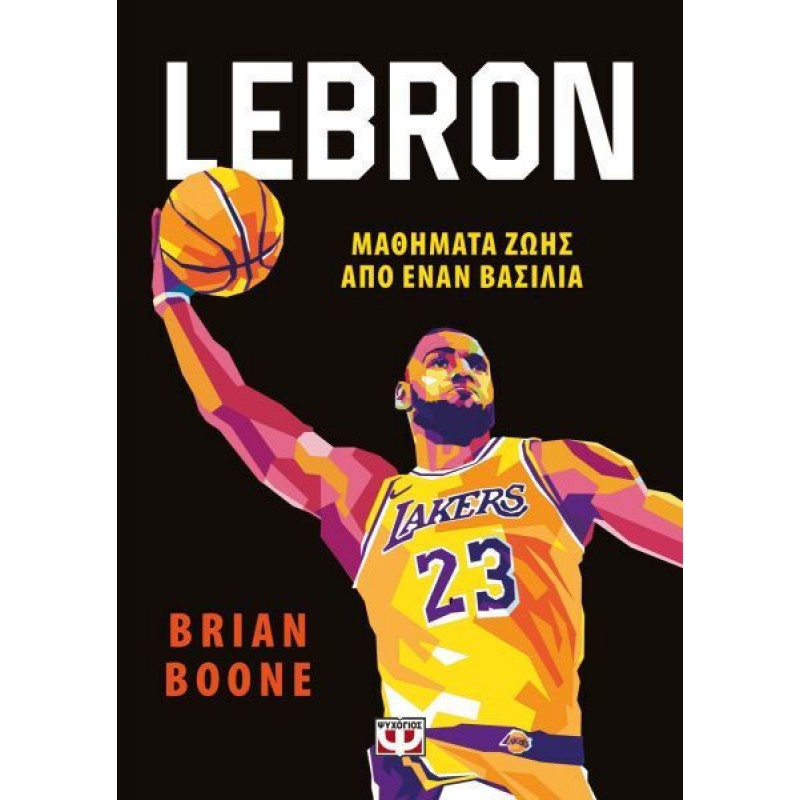 Lebron - Μαθήματα Ζωής Από Τον Βασιλιά|Brian Boone