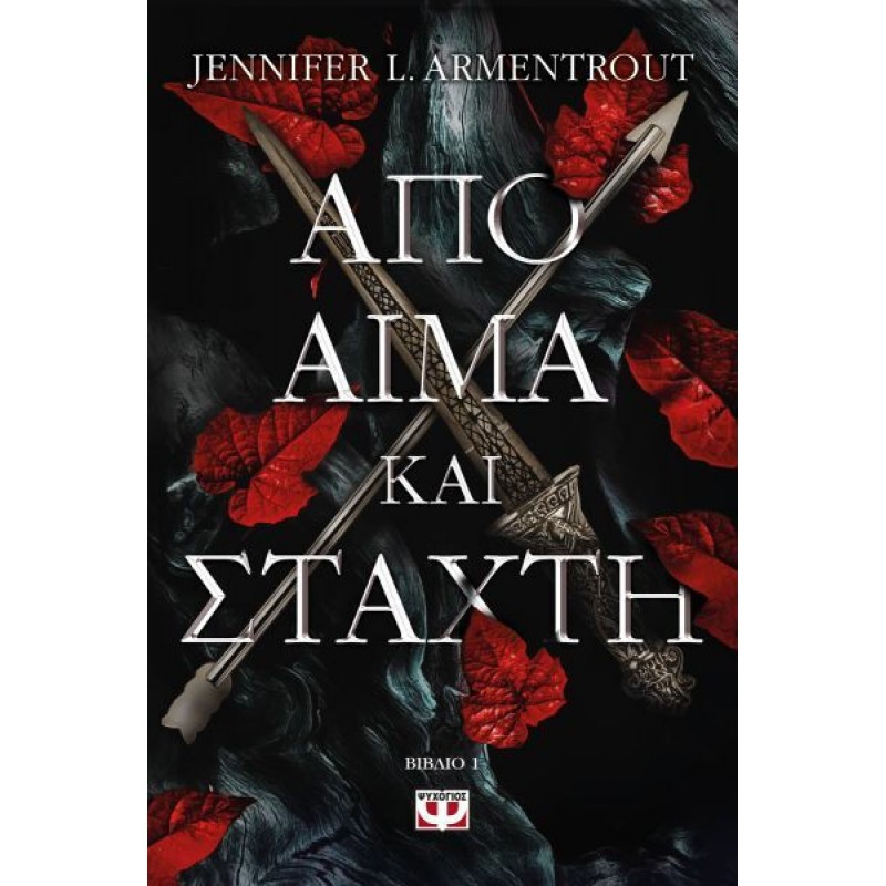 Από Αίμα Και Στάχτη|Jennifer L. Armentroute
