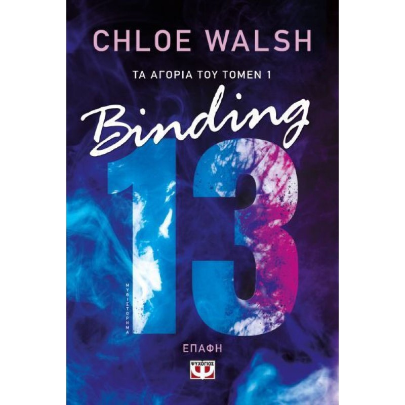 Τα Αγόρια Του Τόμεν 1: Binding 13 - Επαφή|Chloe Walsh