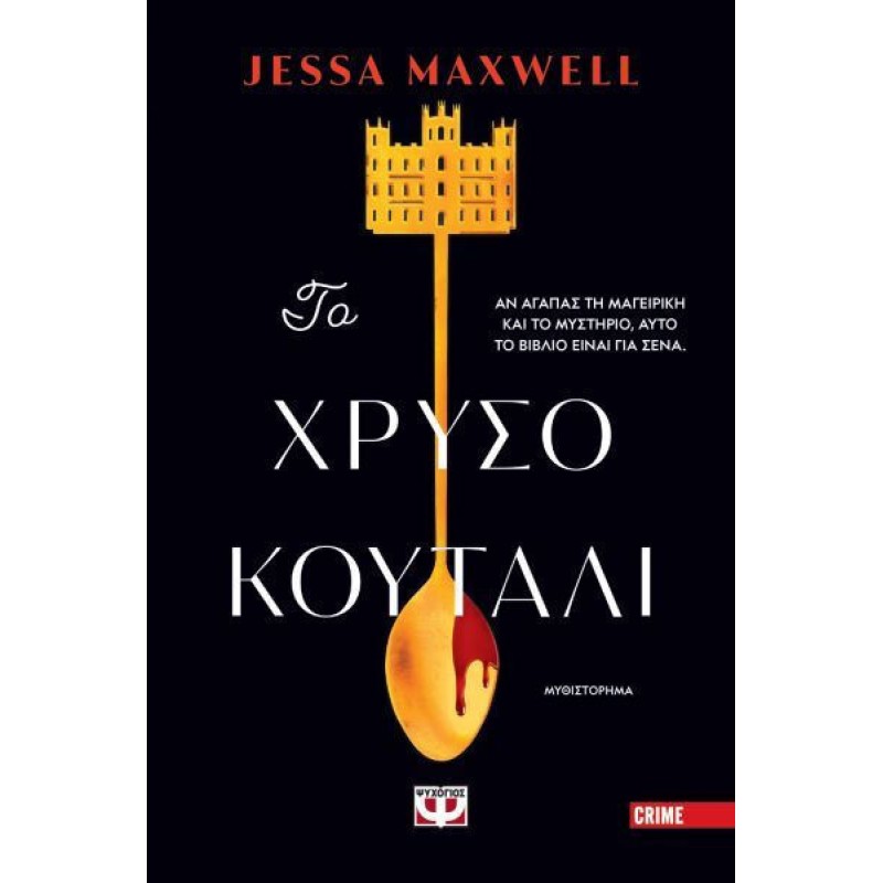Το Χρυσό Κουτάλι|Τζέσα Μάξουελ