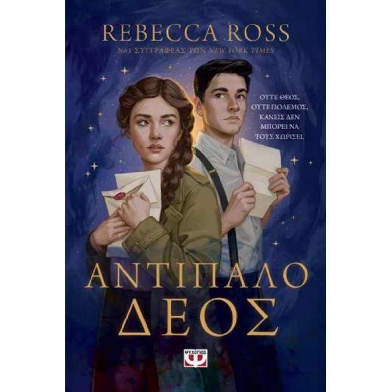 Αντίπαλο Δέος|Rebecca Ross