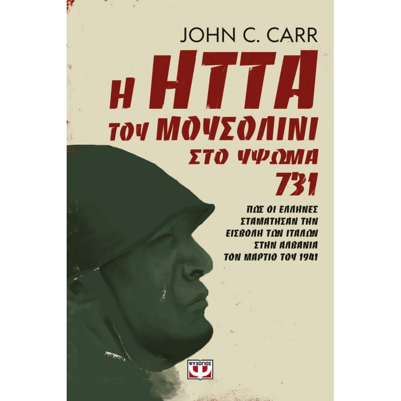 Η Ήττα Του Μουσολίνι Στο Ύψωμα 731 | John C. Carr