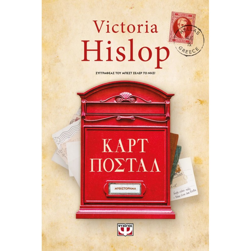 Καρτ Ποστάλ - Νέα Έκδοση | Victoria Hislop