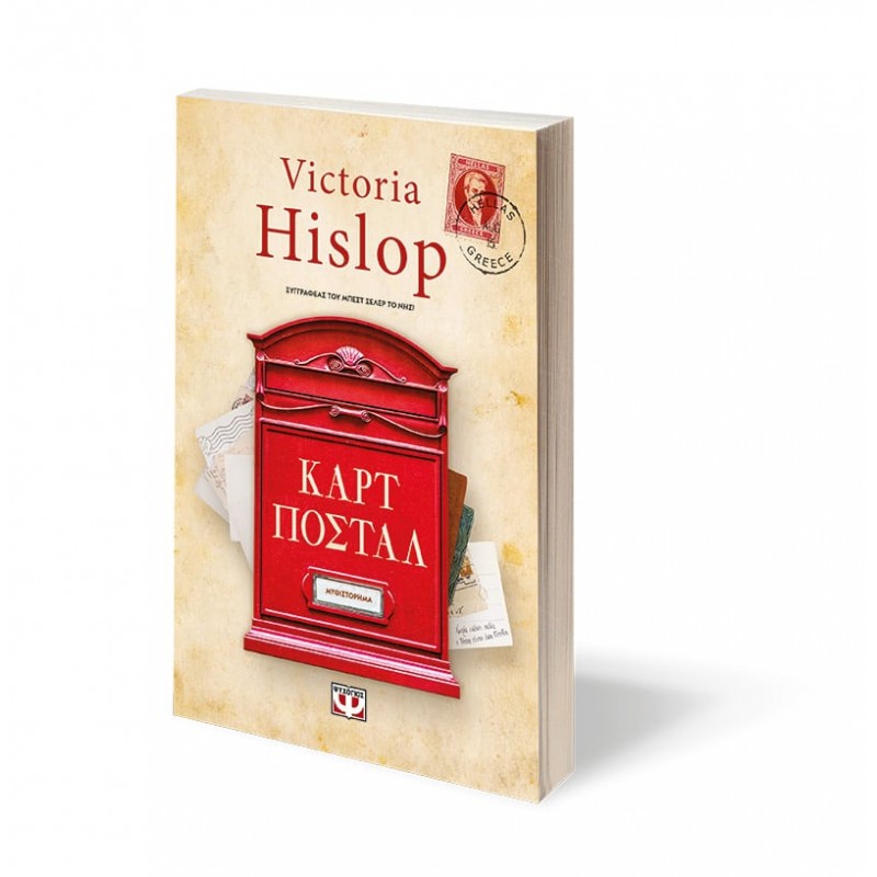 Καρτ Ποστάλ - Νέα Έκδοση | Victoria Hislop