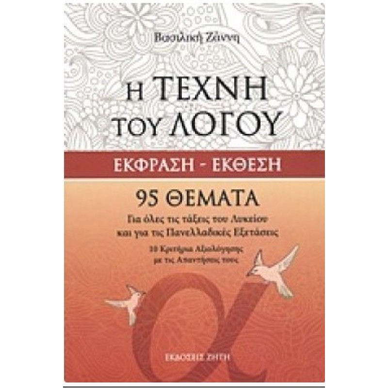 Η Τέχνη Του Λόγου - Έκφραση Έκθεση - 95 Θέματα | Ζάννη Βασιλική