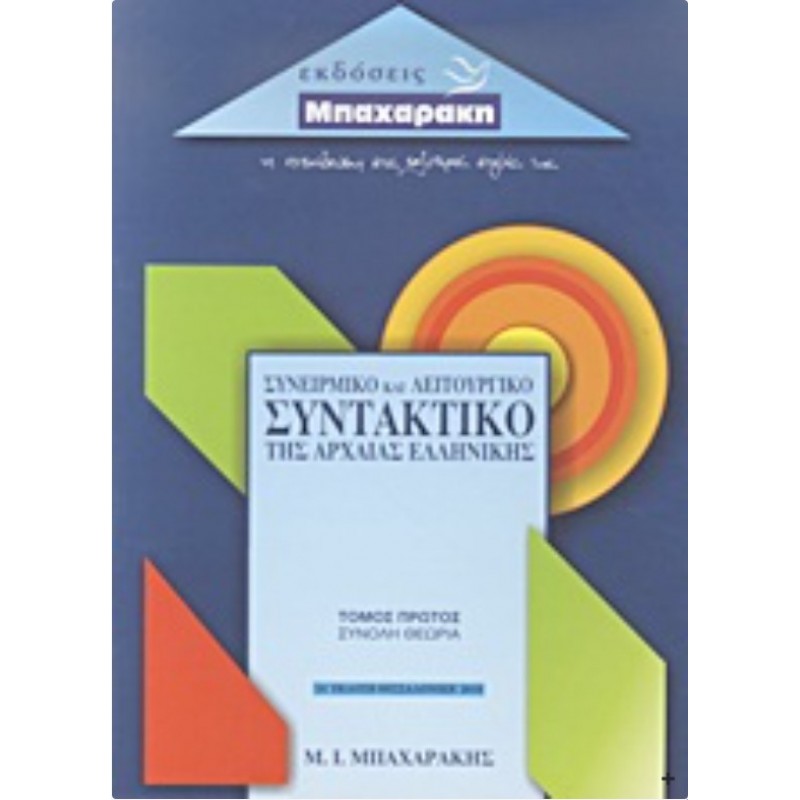 Συνειρμικό Και Λειτουργικό Συντακτικό Της Αρχαίας Ελληνικής | Μ. Ι. Μπαχαράκης, Μιχαήλ Ι. Μπαχαράκης