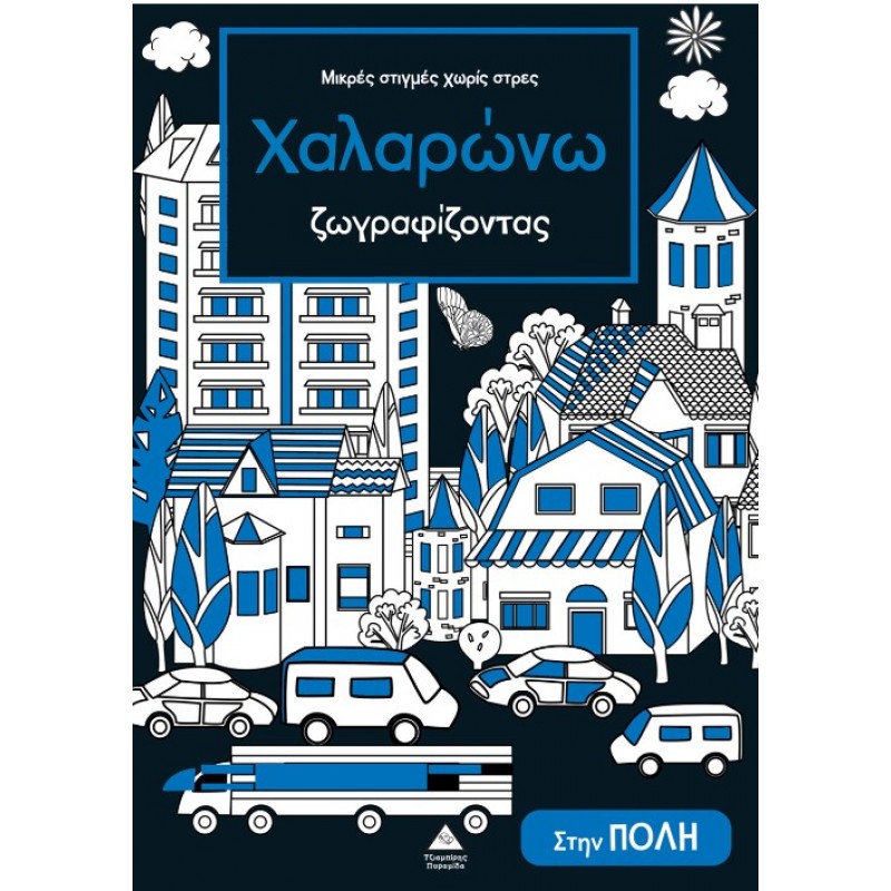 Μικρές Στιγμές Χωρίς Στρες – Χαλαρώνω Ζωγραφίζοντας – Στην Πόλη |Pyramida