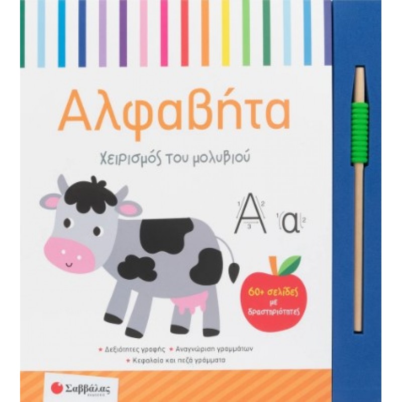 Αλφαβήτα – Χειρισμός Του Μολυβιού | Σαββάλας