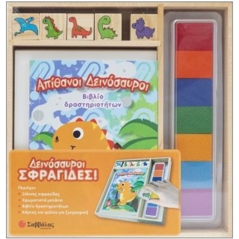 Δεινόσαυροι Σφραγίδες! Βιβλίο Δραστηριοτήτων! | Βεατρίκη Κάντζολα-Σαμπατάκου