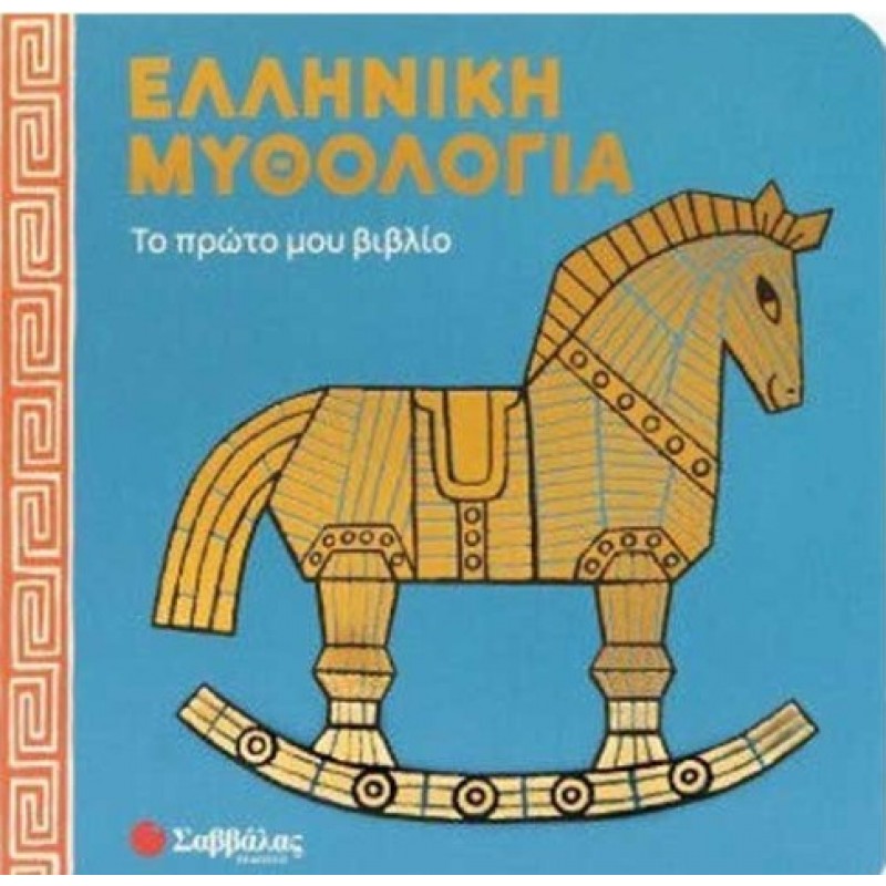 Ελληνική Μυθολογία-Το πρώτο Μου Βιβλίο | Συλλογικό Έργο