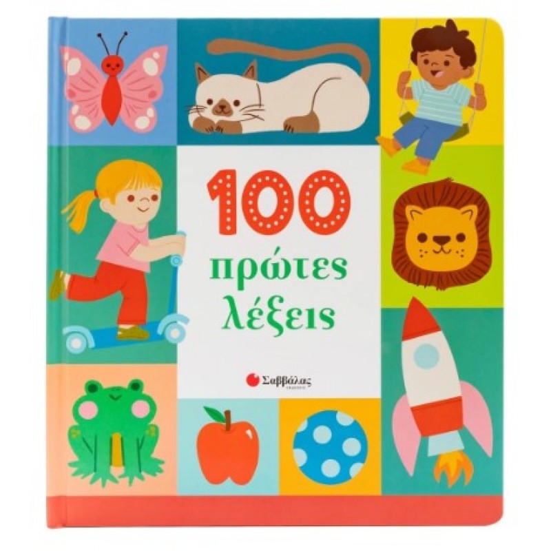 100 Πρώτες Λέξεις | Denise Holmes
