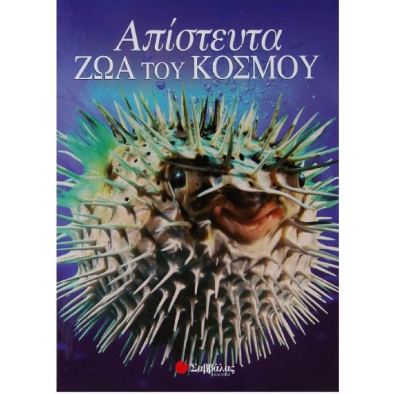 Απίστευτα Ζώα Του Κόσμου | Jacqui Bailey