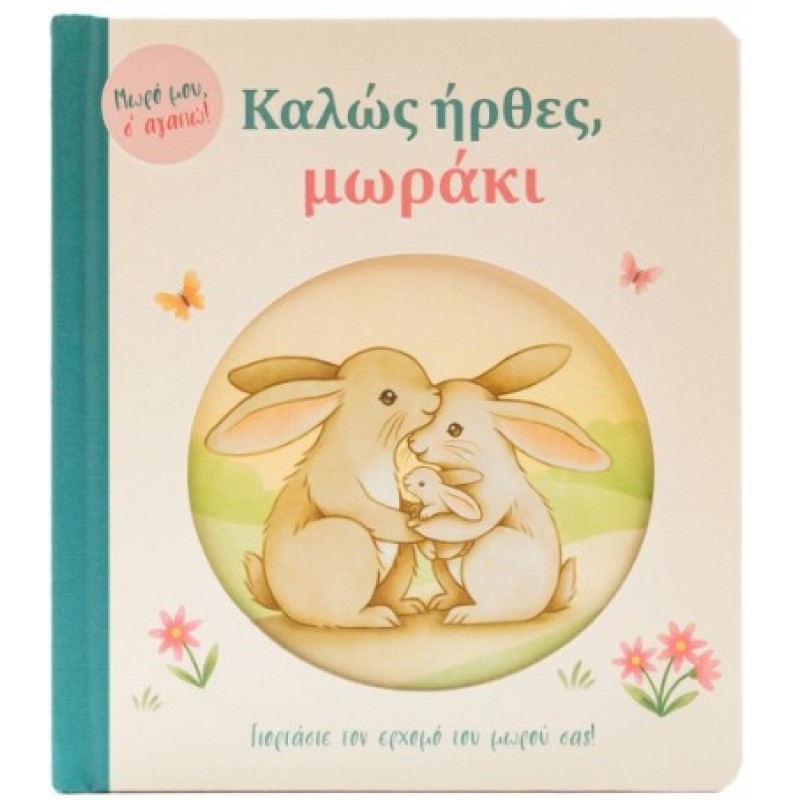 Καλώς Ήρθες, Μωράκι | Nina Stajner