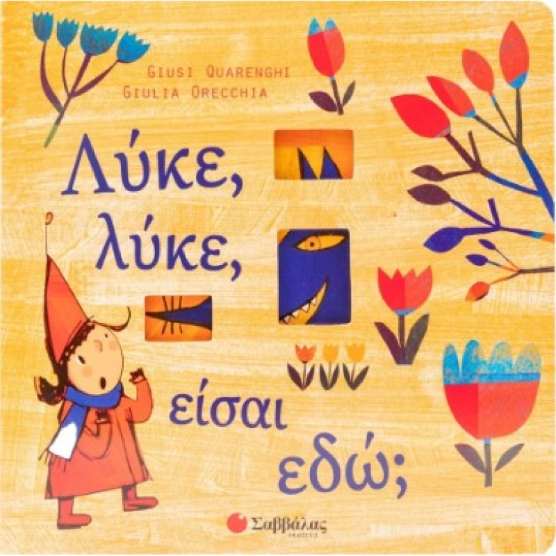 Λύκε, Λύκε, Είσαι Εδώ; | Giusi Quarenghi