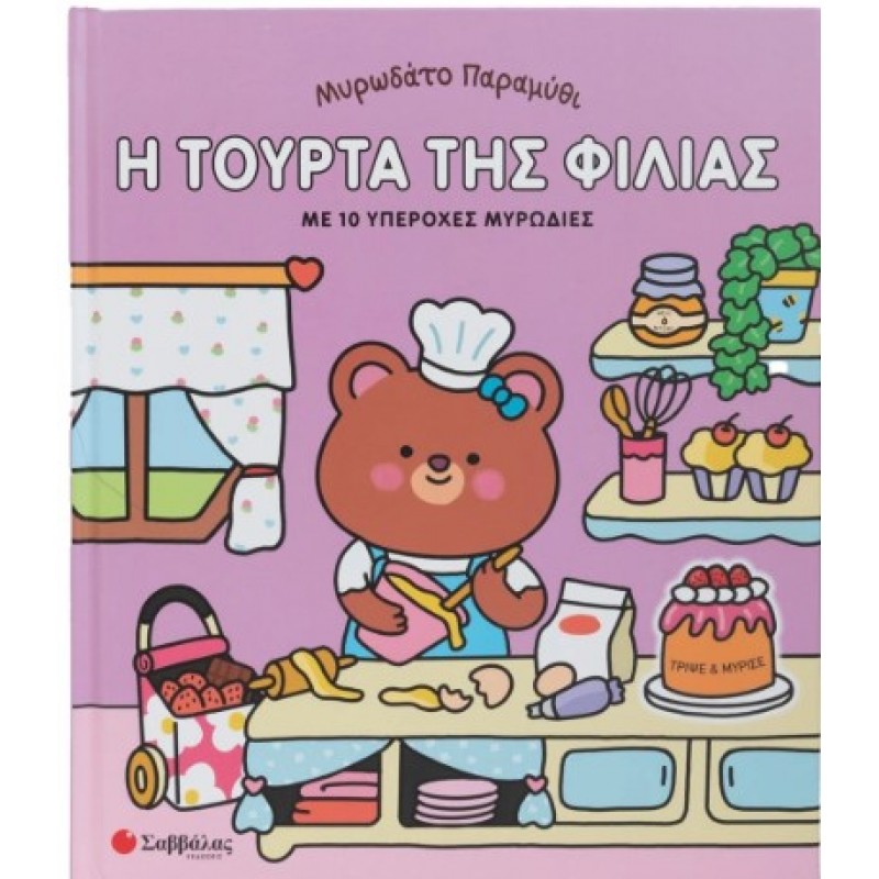 Μυρωδάτο Παραμύθι: Η Τούρτα Της Φιλίας | Em Bruce