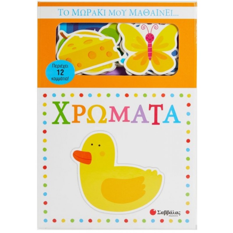 Το Μωράκι Μου Μαθαίνει... Χρώματα | Natalie Munday, Rhea Gaughan