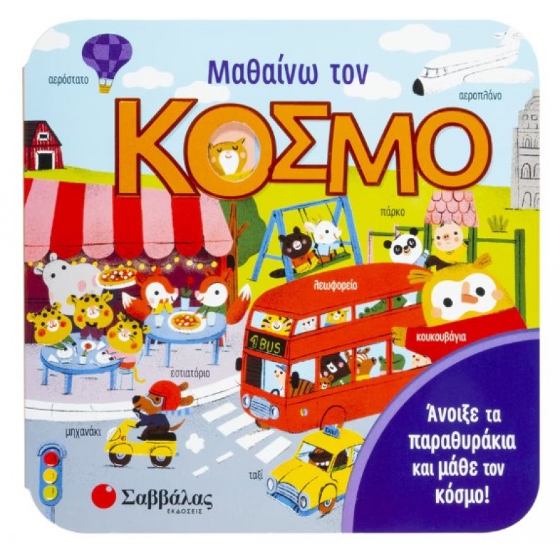Μαθαίνω Τον Κόσμο | Τζέι Γκάρνετ