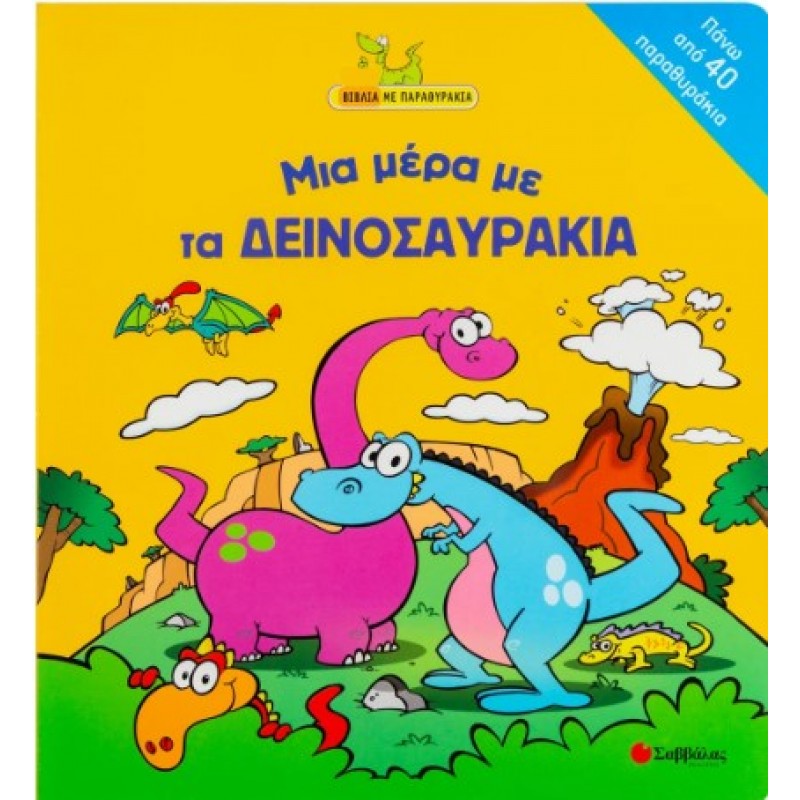 Μια Μέρα Με Τα Δεινοσαυράκια |Ζούπα Στέλλα