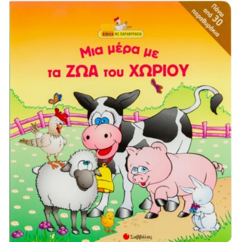 Μια Μέρα Με Τα Ζώα Του Χωριού |Ζούπα Στέλλα