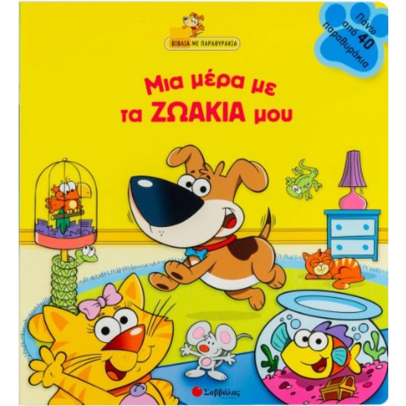 Μια Μέρα Με Τα Ζωάκια Μου | Ζούπα Στέλλα
