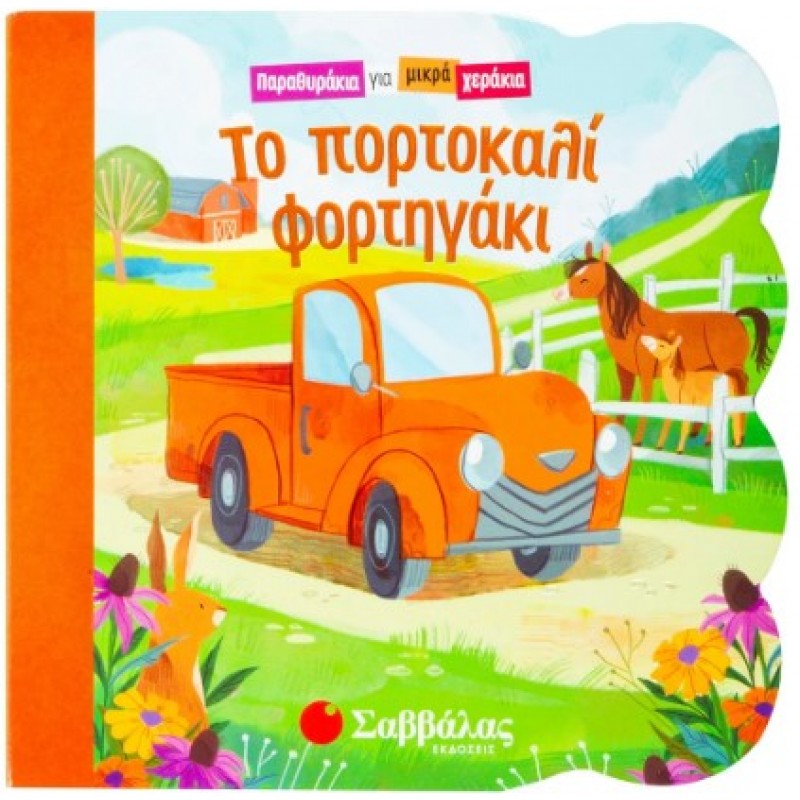Το Πορτοκαλί Φορτηγάκι | Τζίντζερ Σουίφτ