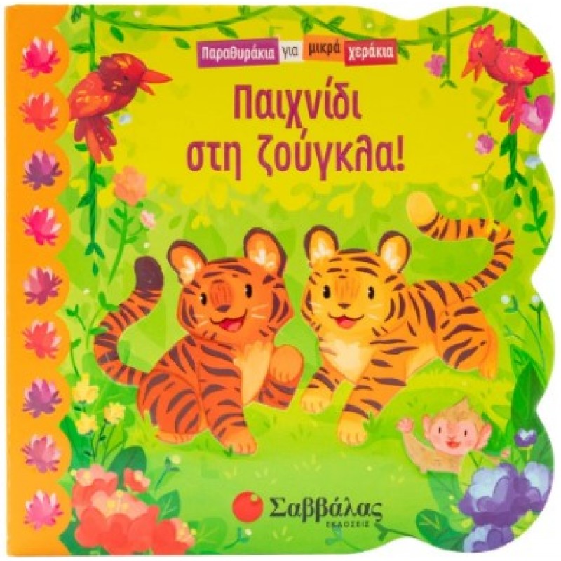 Παιχνίδι Στη Ζούγκλα | Σαββάλας