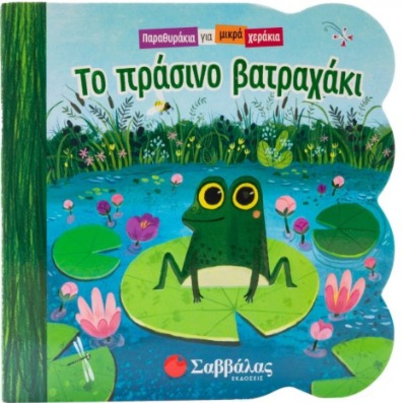 Το Πράσινο Βατραχάκι - Παραθυράκια Για Μικρά χεράκια | Σαββάλας