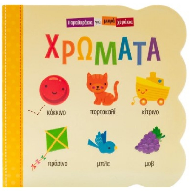 Χρώματα- Παραθυράκια Για Μικρά χεράκια | Σαββάλας