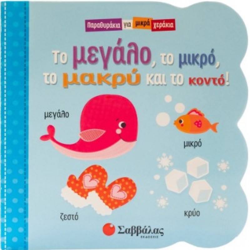 Το Μεγάλο, Το Μικρό, Το Μακρύ Και Το Κοντό- Παραθυράκια Για Μικρά χεράκια | Σαββάλας