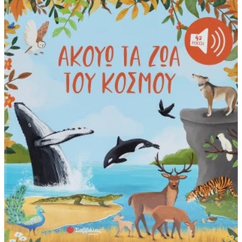 Ακούω Τα ζώα Του Κόσμου -Με 42 Ήχους |Rand-Bell Tilia