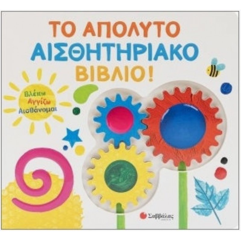 Βλέπω Αγγίζω Αισθάνομαι: Το Απόλυτο Αισθητηριακό Βιβλίο! |Σαββάλας